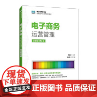 [店教材]电子商务运营管理(慕课版 第2版)9787115658661 陈道志 人民邮电出版社