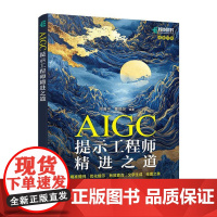 [自营]AIGC提示工程师精进之道 deepseek提问 aigc教程书籍ai提问ai写作LLM提示工程师人工智能教程