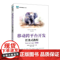 移动跨平台开发任务式教程(Vue+uni-app)(微课版)9787115654243 高立军 刘培林 赵伟主编 人民邮