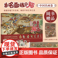 当名画遇见猫 中国名画卷 猫咪绘本方式的艺术趣味科普 喵漫画谈中国画中国艺术 传统文化鉴赏画集 清明上河图等