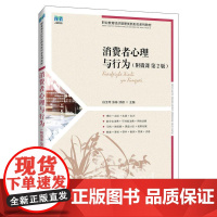 消费者心理与行为(附微课 第2版)9787115663399白玉苓 张栋 漆颖 人民邮电出版社