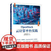 OpenStack云计算平台实践(微课版)9787115663351 苏翔宇 魏亮 主编 人民邮电出版社