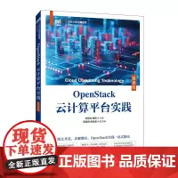 OpenStack云计算平台实践(微课版)9787115663351 苏翔宇 魏亮 主编 人民邮电出版社