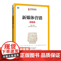 [店教材] 新媒体营销(微课版)9787115640857 华迎 人民邮电出版社