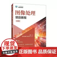 [店教材]图像处理项目教程(微课版)9787115651785 伍辉 人民邮电出版社