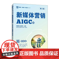 新媒体营销(慕课版 第2版)9787115658074 解鹏程 赵丽英主编 人民邮电出版社