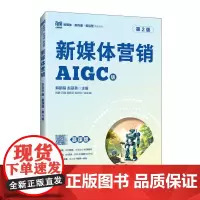 新媒体营销(慕课版 第2版)9787115658074 解鹏程 赵丽英主编 人民邮电出版社