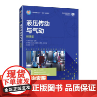 [店教材]液压传动与气动(微课版)9787115631985 王丽芬 赵玉 人民邮电出版社