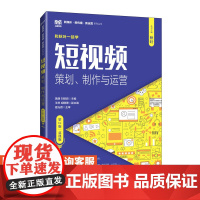 短视频:策划、制作与运营(第2版 慕课版)