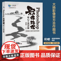 Photoshop影像处理核心工具详解 ps教程书籍后期修图自学图像处理摄影后期教程调色提升影像质感