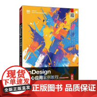 [店教材]InDesign核心应用案例教程(全彩慕课版)(InDesign 2020)9787115652386龚雄涛
