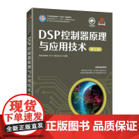 [店教材]DSP控制器原理与应用技术(第2版)9787115656308 姚睿 周翟和 付大丰 储剑波 崔 人民邮电出
