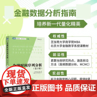 金融时间序列分析(第3版) 数学金融学统计学教材量化分析金融工程师数据分析