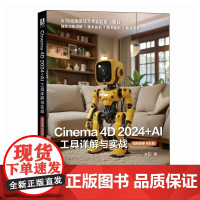 c4d教程书籍 Cinema 4D 2024+AI 工具详解与实战 三维设计建模灯光材质纹理渲染*动画制作动画设计