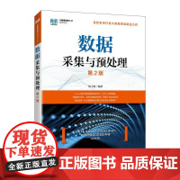 [店教材]数据采集与预处理(第2版 )9787115657282林子雨人民邮电出版社