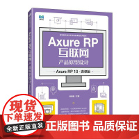 Axure RP互联网产品原型设计(Axure RP 10)(微课版)9787115645906 张晓景 人民邮电出版社