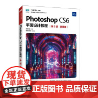 [店教材]Photoshop CS6平面设计教程(第2版 微课版)9787115652423黄菲 邓强人民邮电出版社