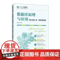 数据库原理与应用(MySQL版 附微课视频)9787115646811 赵明渊 人民邮电出版社