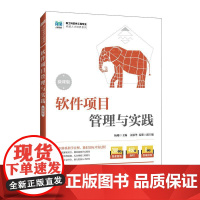 软件项目管理与实践(微课版)9787115660541 杨珊 人民邮电出版社