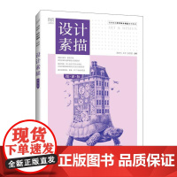 设计素描(微课版)9787115670083 常鸿飞 王洋 张恒国 人民邮电出版社