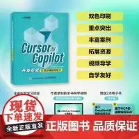 Cursor与Copilot开发实战 让烦琐编程智能化