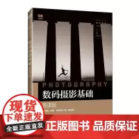 [店]数码摄影基础(慕课版)9787115637970张秋雯 人民邮电出版社
