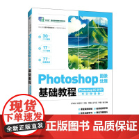 [店教材]Photoshop图像处理基础教程(Photoshop CC 2019)(全彩微课版)978711566535