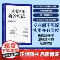 一本书读懂新公司法 岳屾山著 企业经营者投资者设立经营运营痛点难点经验实践总结案例 新公司法法律实务司法核心议题书籍
