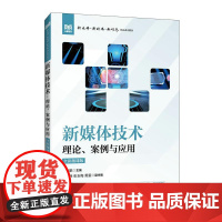 新媒体技术:理论、案例与应用(全彩微课版)9787115654717 张收鹏 人民邮电出版社
