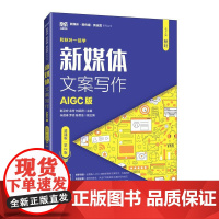 新媒体文案写作(AIGC版)(慕课版) (第2版)9787115664495 韩卫宏 余芳 刘绍君 人民邮电出版社