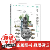 [店教材]景观设计基础与项目实战(全彩微课版)9787115665119 赵慧蓉 顾勤芳 人民邮电出版社