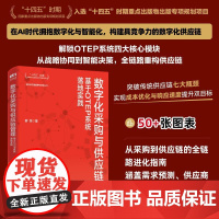 数字化采购与供应链管理:基于OTEP系统落地实践 十四五企业管理创业者降本增效库存优化采购供应链人员管理者实用工具书籍