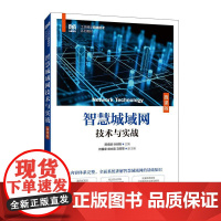 智慧城域网技术与实战(微课版)9787115665089 陈培培 叶剑锋 人民邮电出版社