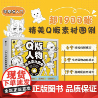 Q版人物临摹素材图集 Q版人体结构动态造型临摹图集图册 二次元人物临摹教程零基础 解构二次元人体结构和动作