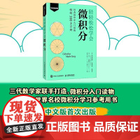 轻轻松松学会微积分 马丁加德纳作品 微积分入门教材书籍