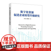 数字化资源促进企业转型升级研究 数字经济企业数字化转型案例路径书籍
