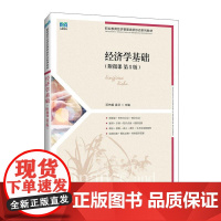 经济学基础(附微课 第5版)9787115670274邓先娥 袁芬 人民邮电出版社