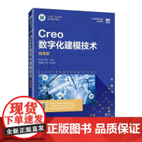 [店教材]Creo 数字化建模技术(微课版)9787115649959 郭彩萍 孟* 人民邮电出版社
