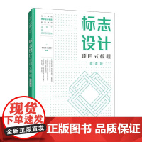 [店教材]标志设计项目式教程(微课版)9787115660992 李列锋 杨嘉惠 人民邮电出版社