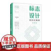 [店教材]标志设计项目式教程(微课版)9787115660992 李列锋 杨嘉惠 人民邮电出版社