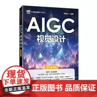 [店教材]AIGC视觉设计(全彩慕课版)9787115665133李兰 李传帅 人民邮电出版社
