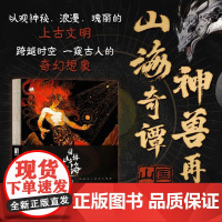 国韵山海神兽图鉴 山海经插画画集画册 原著译文注释注音 国风水墨风画集