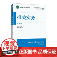 报关实务(微课版)9787115656162 唐卫红 人民邮电出版社