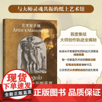 艺术家手稿 米开朗基罗 米开朗基罗手稿作品画册画集精装典藏 文艺复兴代表艺术作品