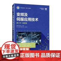 [店教材]变频及伺服应用技术(西门子)(微课版)9787115601308 郭艳萍 程传红 人民邮电出版社
