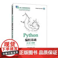 Python编程基础(第3版)(微课版)9787115664310 张治斌 张良均 人民邮电出版社