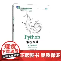 Python编程基础(第3版)(微课版)9787115664310 张治斌 张良均 人民邮电出版社