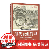 现代企业管理:理论、案例与实践(微课版 第2版)9787115664815 刘建华 李东进 赵馨頔 人民邮电出版社