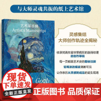 艺术家手稿 梵高 梵高手稿作品画册画集精装典藏 印象派代表艺术作品
