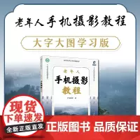 老年人手机摄影教程 手机摄影教程基础入门手机拍照技巧新手学手机摄影构图用光技法老年人学摄影大字大图